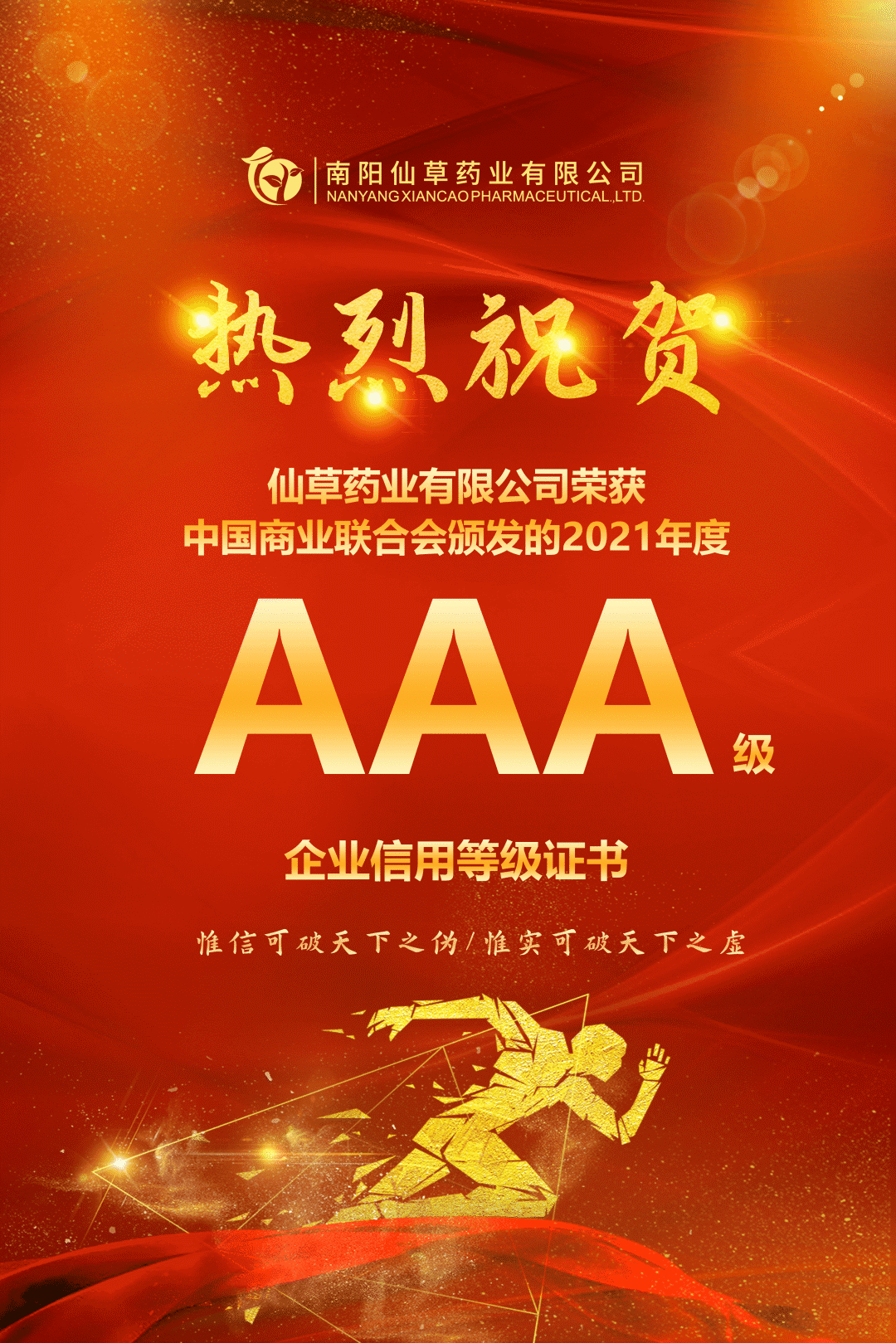 【熱烈慶祝】南陽仙草藥業(yè)有限公司，榮獲中國商業(yè)聯(lián)合會(huì)頒發(fā)的AAA級(jí)企業(yè)信用等級(jí)證書！